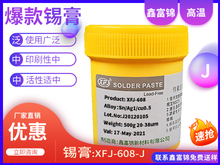 型号：XFJ-608(J)成分：Sn98.5Ag1.0Cu0.5颗粒：25-45微米(3号粉)重量：500g/瓶品牌：鑫富锦适用：IC间距0.3mm以上的电路板贴片熔点：217-219℃特点：上锡性能强，连锡少，焊点饱满匀称