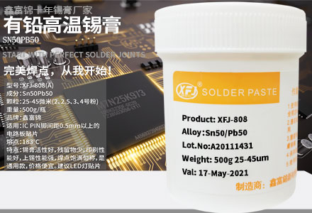 有铅高温锡膏Sn50Pb50锡膏-XFj-808-Sn50Pb50-A