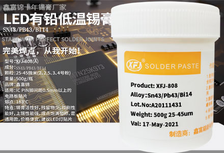LED有铅低温锡膏-XFJ-808-Sn43Pb43Bi14-A