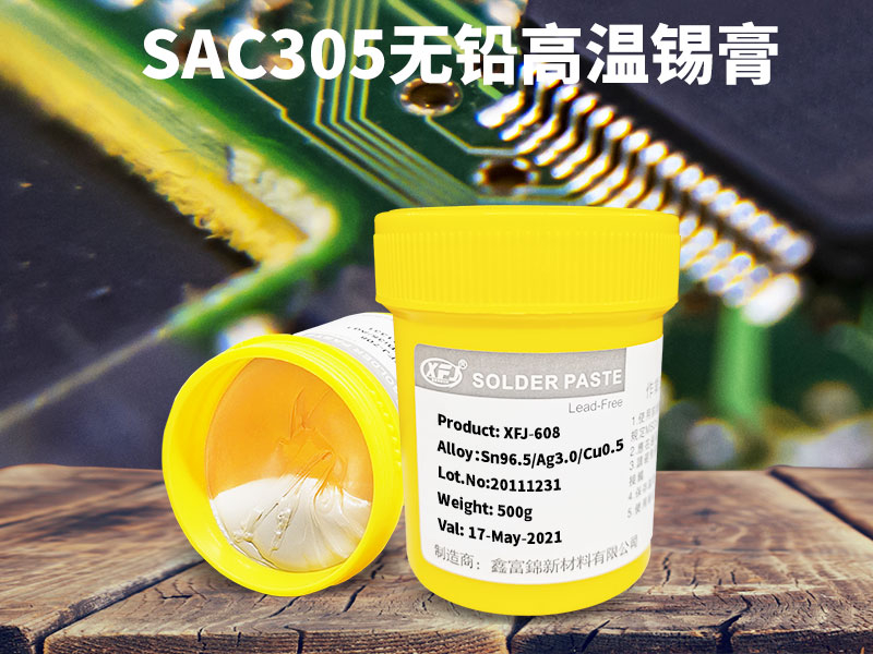 无铅高温锡膏SAC305,无铅高温环保焊锡膏