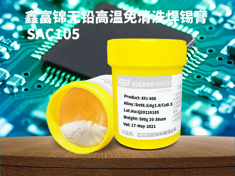 无铅环保高温免清洗焊锡膏SAC105是一款性价比比较高的焊锡膏产品