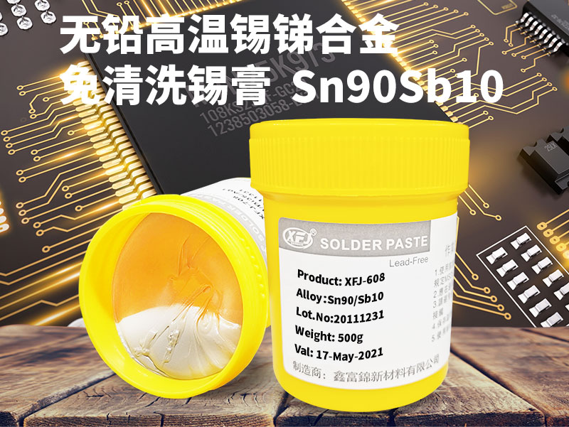 无铅环保锡锑合金高温锡膏，Sn90Sb10焊锡膏